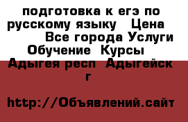 подготовка к егэ по русскому языку › Цена ­ 2 600 - Все города Услуги » Обучение. Курсы   . Адыгея респ.,Адыгейск г.